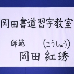 師範名の表記について