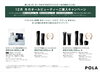期間限定】冬のオールビューティーご購入キャンペーン開催中！ | POLA 