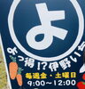 「よっ得⁈伊野いち！」