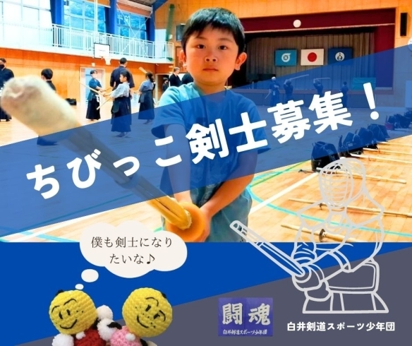 「【白井市　習い事】防具＆道着無料貸し出し！　剣道を始めるなら白井剣道スポーツ少年団！！」