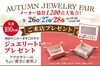 AUTUMN JEWELRY FAIR「【ジュエリー】 AUTUMN JEWELRY FAIR | 3日間限定！秋の新作ジュエリーが1,200点大集合」