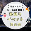 【2026年】9・10月開催！函館・北斗周辺でおすすめの秋祭り・イベントまとめ