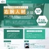 2025年7月10日（木）あなたの事業を成長させる　右腕人材とは