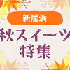 【2026年版】新居浜の “秋スイーツ” 特集【おすすめ】