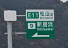 「【重要！】松山自動車道　新居浜ICは、2025年2月27日（木）より、ETC専用料金所となります！」