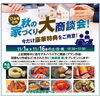 秋の家づくり大商談会「本日のイベント情報🌟【ショッピングプラザアスモの隣りにある外房エリア唯一の総合住宅展示場】」