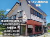 「魚沼で長年続く、ラーメンと焼肉の店 楽楽。アットホームで落ち着きます。」