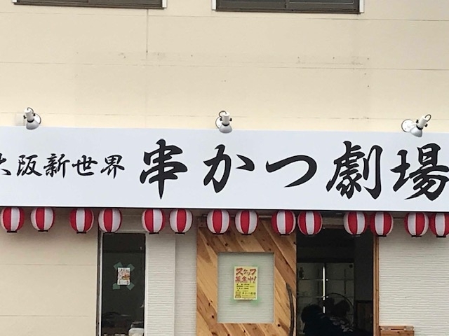 大阪新世界 串かつ劇場 佐賀にできた新しいお店 リニューアルしたお店の紹介 まいぷれ 佐賀 神埼