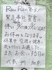 お知らせです。「RanRan緊急事態宣言8月」
