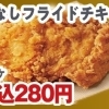 骨なしフライドチキン