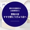 【買取大吉 すすき野とうきゅう店】すすき野の暮らしに寄り添う、出張買取という選択肢