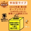 「9/13（土）第4回OPEN MIC出演者＆候補曲発表！あなたの一票で優勝が決まる参加型イベント」