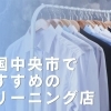 四国中央市のクリーニング店まとめ