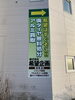 「看板制作取り付けしました。」