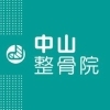 中山整骨院