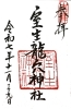 御朱印も書いて頂けました（土日と15日のみかな）「奈良の室生龍穴神社リトリートで龍が写り込んだ不思議なこと」