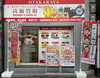 豊中市｜おたからや 庄内駅西口店