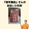和平商店　能登いか煎餅　石川県　能登「患者様から差し入れをいただきました『和平商店さんの能登いか煎餅』【福井/坂井市/まつい整骨院/腰痛/膝痛】」