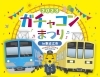 「６月24日(土)は近江鉄道「ガチャコン祭り2023」　勝手に協賛します!!!　」
