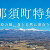 那須町特集
