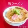 塩ラーメン