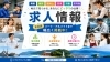 【求人情報！】舞鶴・綾部・福知山・宮津・与謝・京丹後の求人情報（パート・正社員情報）