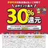 ＜終了＞【最大30％還元】伊奈町キャッシュレス決済キャンペーン！（第2弾）