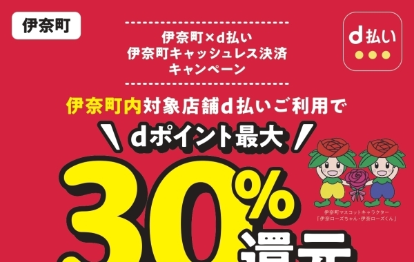 【最大30％還元】伊奈町キャッシュレス決済キャンペーン！（第2弾）