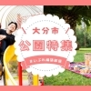 大分市の公園特集