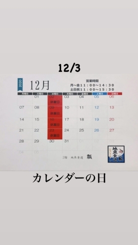 カレンダーの日「12月3日木曜日は『カレンダーの日』です。本日のおすすめmenuは✨あつあつサクッとジューシーな…えびフライ定食……950円です。漁協の食堂でランチはいかがでしょうか？」