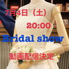 「7月4日(土)20:00☆ブライダルショー☆YouTubeにて配信します」