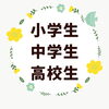 小中高生