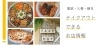 増えています！テイクアウトできるお店