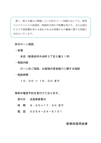 「☆新型コロナウイルス感染症に関する新発田信用金庫の対応について☆」