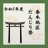【令和7年度】岸和田だんじり祭　春木地区パレード・宮入り順位