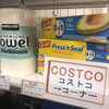 「コストコのお水、入荷してます！」