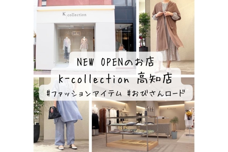 【NEW OPEN】K-collection高知店「★NEW OPENページ更新しました★高知の新店2店舗ご紹介！」