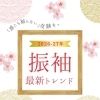 【地域独占】成人式で「誰とも被らない」奇跡を。「振袖フェアリー限定モデル」が選ばれる理由と2026-27年最新トレンド