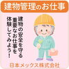 建物管理・日本メックス
