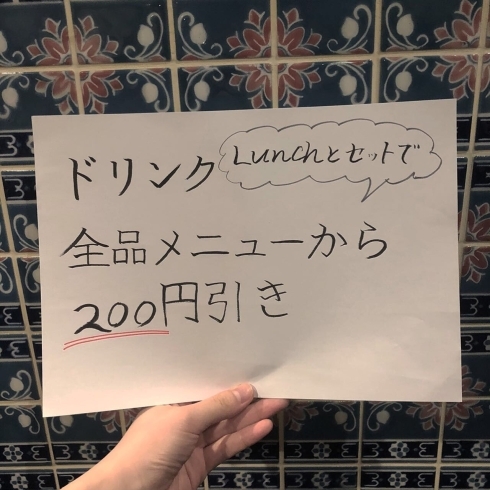 ドリンク全品200円引きです！！「明日からランチ スタート！」