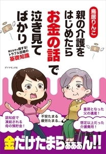 親の介護をはじめたらお金の話で泣き見てばかり いつか来る その日 に備えて読んでおきたい一冊 おすすめ新刊本 雑誌特集 まいぷれ 大阪市中央区