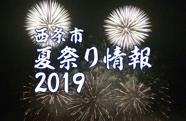 西条市お祭り情報まとめ 7月 8月 西条 まとめのまとめ まいぷれ 西条市 西条市お祭り情報まとめ 7月 8月 西条 まとめのまとめ まいぷれ 西条市