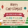 まいぷれからの贈りもの【クリスマスケーキプレゼント応募フォーム】