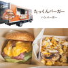 たっくんバーガー「秋の感謝祭　出店者紹介！　vol.3」
