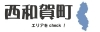 西和賀町　おすすめ