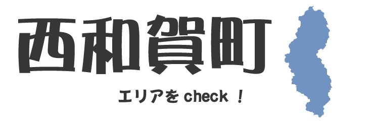 西和賀町　おすすめ