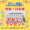 らビュー会員に入会された方にお米プレゼント🌾「本日‼️開催‼️ラビュー三島北『人形供養祭』🧸」