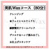 美肌Waxコース施術の流れ「ビューティーチケット販売開始します‼︎大切な人へのプレゼントにもおすすめです♪」