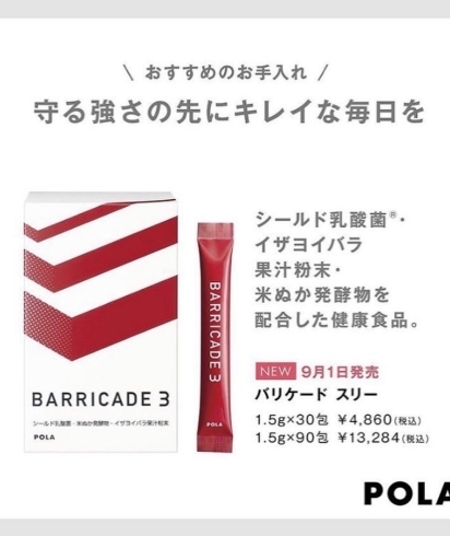 組み合わせ自由自在 （9月新発売）ポーラ バリケード スリー 90包