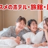 木曽・上伊那でおススメのホテル・旅館・民宿